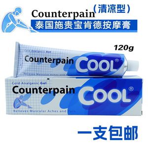 泰国施贵宝肯得正品Counterpain酸痛膏关节 膝盖肌肉软膏清凉型