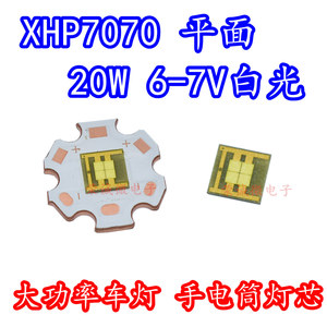 XHP70平面灯珠白光 20W大功率LED灯芯6V12V强光手电筒汽车DIY配件