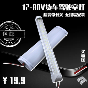 12V48v60灯管后备箱货车面包轮船车厢灯带开关24v设备照明LED亮白