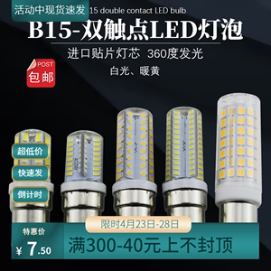 B15小卡口双触点220V灯泡5W进口机床设备仪器12V24V信号灯照明LED