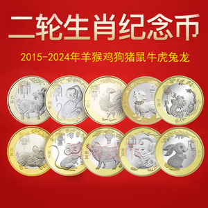第二轮生肖纪念币羊猴鸡狗猪鼠牛虎兔 龙年纪念币10元贺岁币硬币