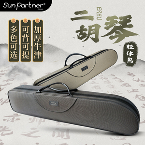 SunPartner/日伴官方旗舰店 二胡琴包 二胡盒 精致乐器箱包SP208