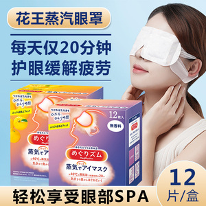 日本进口花王蒸汽眼罩热敷护眼遮光缓解眼疲劳改善黑眼圈发热眼罩