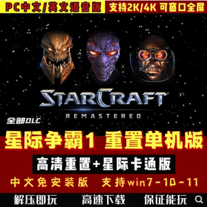 星际争霸1重置版2高清重制版+卡通版 中文PC电脑单机游戏解压即玩