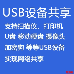 远程共享usb设备局域网扫描仪打印机U盘移动硬盘摄像头加密狗包教