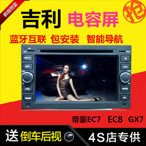 新款吉利帝豪EC7EC8 全球鹰GX7 专用车载DVD导航仪一体机