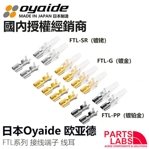 日本oyaide欧亚德FTL系列 6.3mm舌宽 音响用 线耳 端子 插片