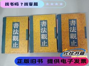 书法观止 第6、17、19册,共3本 精装 洛启坤