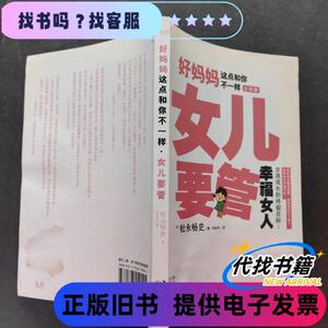 好妈妈这点和你不一样：女儿要管 [日]松永畅史 著；何金凤 译 /