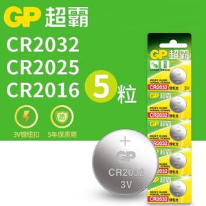 GP超霸CR2032  3V 汽车遥控器电子称额温枪等纽扣电池CR2025 2016