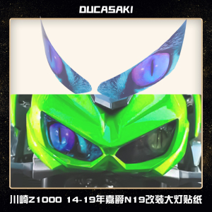 适用于川崎Z1000嘉爵N19改装件大灯贴纸贴花配件版画版花14-19年