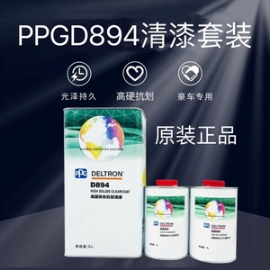 PPG D894高固体份抗刮清漆固化剂套装抗划痕达壮清漆透明罩光漆