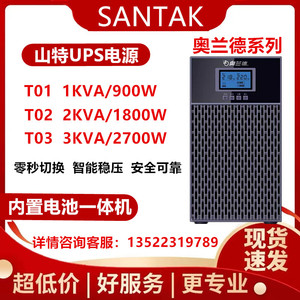 山特奥兰德不间断电源T01 1kva/T02 2kva/T03 C3K内置电池UPS电源
