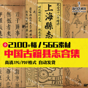 中国古籍县志电子版全国多版本9000多个资料查阅论文资料PDF素材