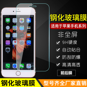 适用iPhone6 6SPlus  SE2 苹果7 8PLUS 4 5S 钢化膜玻璃防爆膜手机贴膜高清防刮保护膜