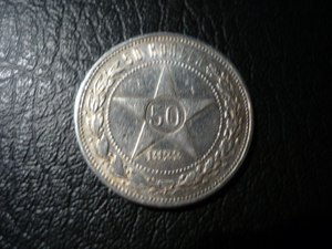 1922年 苏联 50戈比 红五星版 银币 9品 特价
