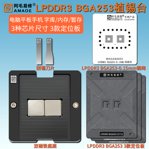 适用于电脑平板手机内存暂存运存芯片钢网 LPDDR3 BGA253植锡台