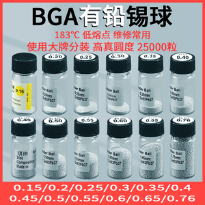 有铅锡球锡珠BGA植锡球 2.5万粒/瓶 0.25/0.3/0.45/0.5/0.6/0.76