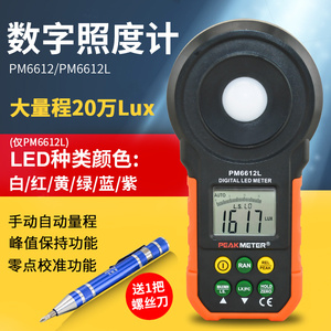 PM6612照度计光照度测试仪高精度亮度计数字测光仪灯光亮度测量仪