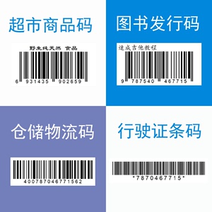 条码标签批量打印 批量条形码制作软件UPC EAN淘宝京东条码生成器