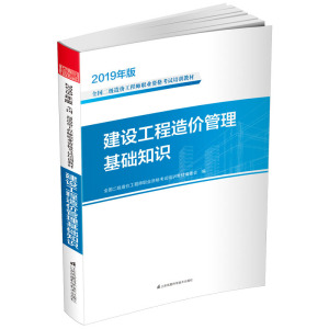 建设工程造价管理基础知识全国二级造价工程师职业资格考试培训教材编委会著2019二级造价师工程师教材造价师工程师基础知识教材书