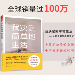 【吉杰推荐】我决定简单地生活 成功励志书籍 家居整理收纳生活畅销书 从断舍离到极简主义 整理收纳生活哲学 家居收物品整理