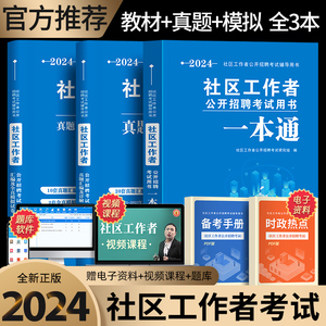 2024年社区工作者招聘考试资料教材一本通历年真题试卷街道专职网格员村官江苏上海天津安徽山东浙江北京市辽宁陕西贵州省中公华图