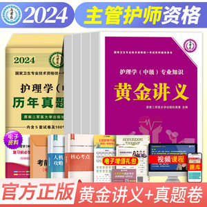 原军医版备考2025年主管护师中级护理学单科一次过黄金讲义考试历年真题试卷丁震易哈佛随身记轻松过人卫版教材必刷题内科外科2024