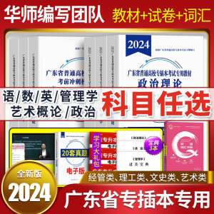 华师专插本备考2025广东省教材试卷词汇全套考试用书政治英语管理学高等数学大学语文专升本复习资料书小红本单词库课历年真题2024