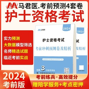 原军医版2024年护考押题密卷护资考前预测密押卷护士资格考试历年真题库试卷刷题全国职业执业证考试资料教材习题集模拟试题24人卫