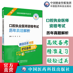 备考2024医药执业医师历年真题解析口腔执业医师资格考试国家医师资格考试用书紧扣考纲精选真题梳理要点中国医药科技出版社