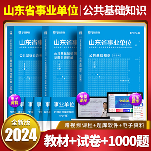 新版2024年华图综合类山东省属事业编制考试公共基础知识教材历年真题模拟预测试卷题库综合写作山东事业单位课程淄博聊城济南2023