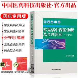 官方正版！常见病中西医诊断及合理用药 常见疾病常用药物 药店联合用药书营业员用书店员基础训练手册药学专业书籍谱图解西药大全