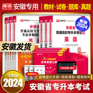 天一库课新版2024安徽省专升本文科/理科教材+历年真题卷试卷英语高数大学语文高等数学必刷2000题2023年统招考试复习资料书单词本