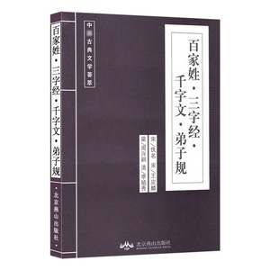 三字经百家姓千字文弟子规中国古典文学荟萃北京燕山出版社