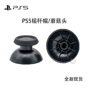 PS5游戏手柄摇杆帽3D摇杆蘑菇头操纵杆按键套维修遥杆帽工具配件