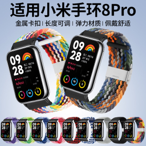 适用于小米手环8Pro表带编织弹力可调节替换带NFC版通用智能运动band8pro多彩个性时尚潮手腕带夏季透气表链