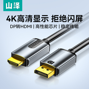 山泽dp转hdmi线4K高清电脑显示器屏转接器连接笔记本显卡接口外接