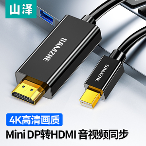 山泽minidp转hdmi线4k高清显示连接视频线迷你DP适用macbook
