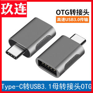 USB3.0转TYPE-C母转接头USB3.1Gen2高速传输数据线电脑硬盘手机A转C口三星T5移动固态硬盘盒Type C充电 OTG头