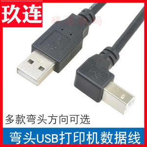 USB2.0直头对B公左弯头90度打印机硬盘盒 扫描仪线USB打印转USB-B usb方口打印机数据线上下左右弯头全铜屏蔽