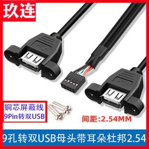 主板9针转双口USB线 带螺丝孔PH2.54/PH2.0 9P转USB2.0两口扩展线mx1.25/PH2.0转USB带耳朵数据线5P4P端子线