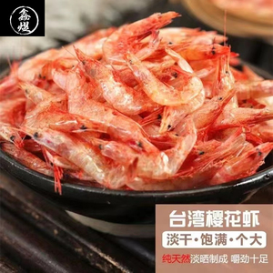 大樱花虾干500g袋装台湾特产即食野生日本料理孕妇辅食海鲜补钙包