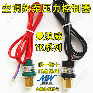 曼淇威YK系列高低压力控制器空调空气能制冷机热泵压力开关保护器