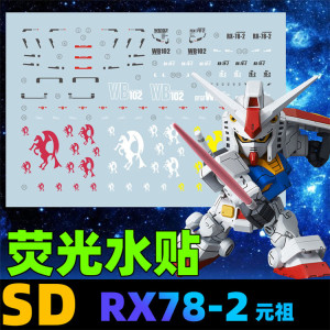 【星域】SDCS Gundam RX-78-2 元祖高达/始祖高达(荧光).专用水贴