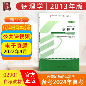 2013版病理学 课程代码02901 2901 北京大学医学出版社 自考 教材 自学考试 护理学专业 主编 孙保存  附考试大纲 正版