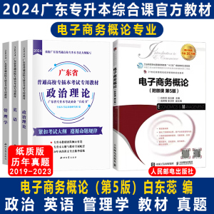 专插本广东2024教材电子商务概论第五版白东蕊 人民邮电出版社 广东专插本电子商务概论专升本历年真题试卷