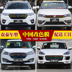 众泰T500 T300 T600 SR7 SR9改装专用中网改色贴膜中网贴纸车贴