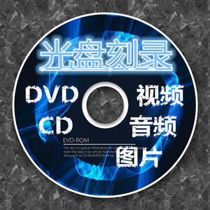 光盘刻录服务CD DVD光碟视频 音频 通话录音MV个人少量批量订制作