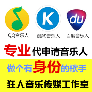 酷狗音乐人申请